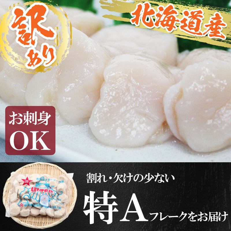 【 送料無料 】【数量限定】北海道産 訳あり 帆立貝柱 1kg 大粒 特Aフレーク お刺身 ほたて ホタテ バラ凍結