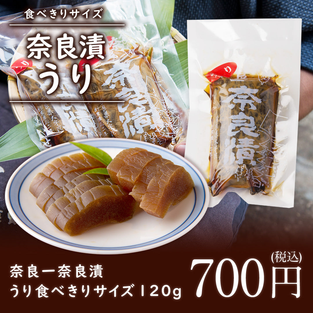 食べきりサイズ 奈良一奈良漬 うり