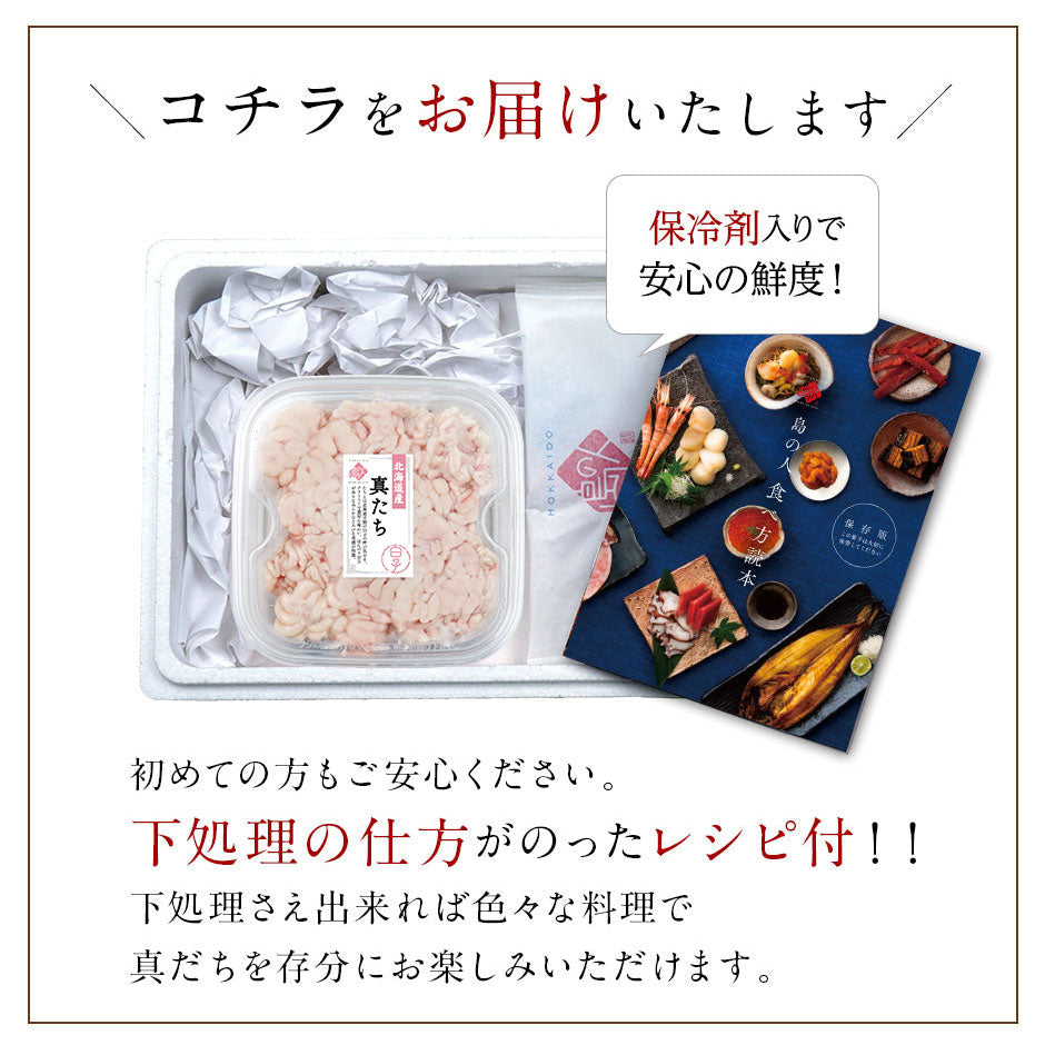 北海道産 たち 真だち(白子)【送料無料】獲れたて最高鮮度【お取り寄せグルメ】