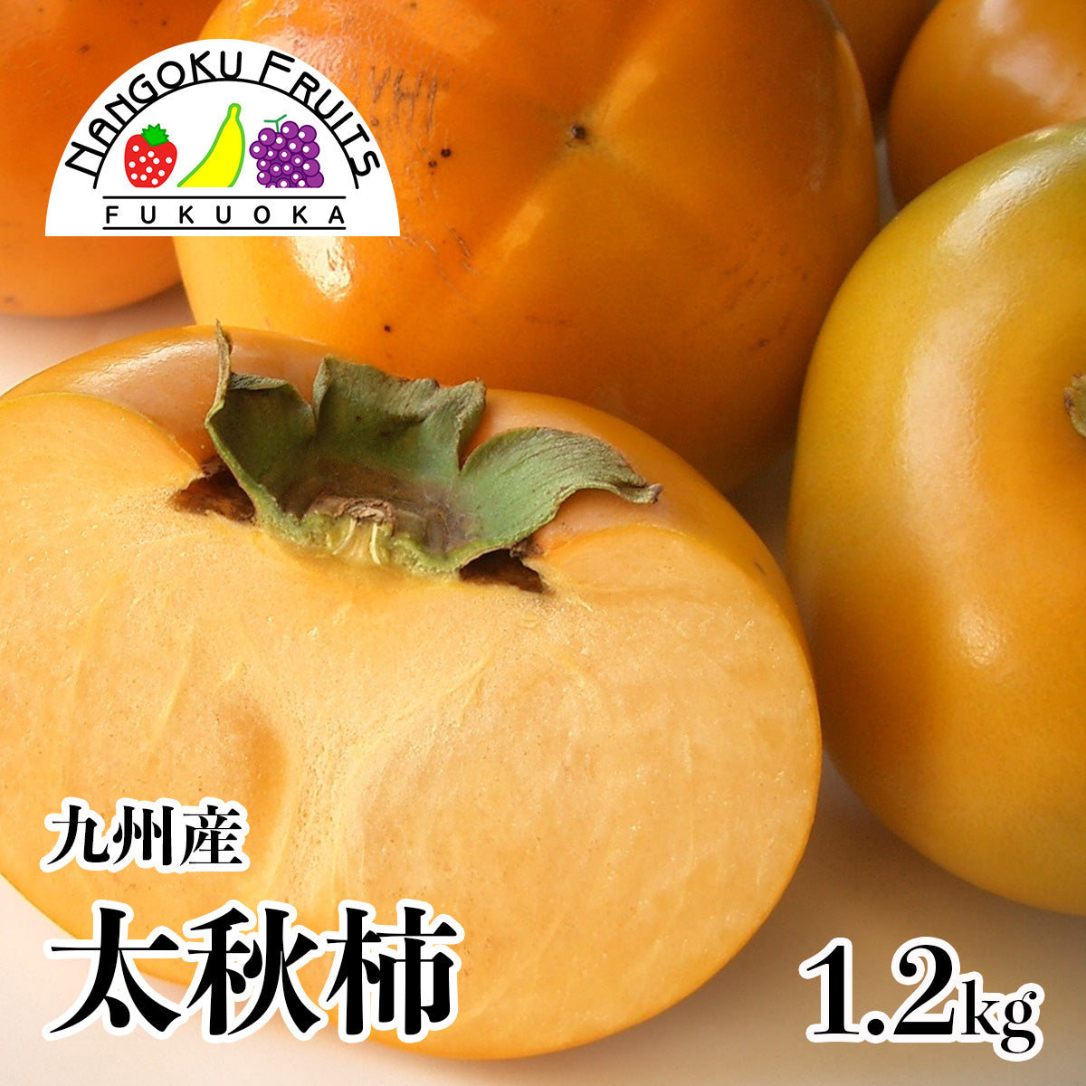 【送料無料】 九州産太秋柿