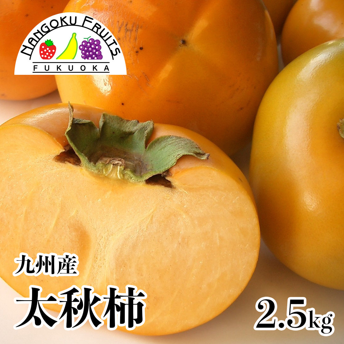【送料無料】 九州産太秋柿