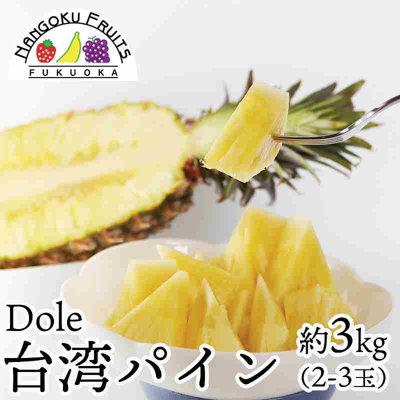 台湾産　台湾パイン