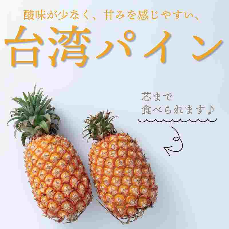 台湾産　台湾パイン