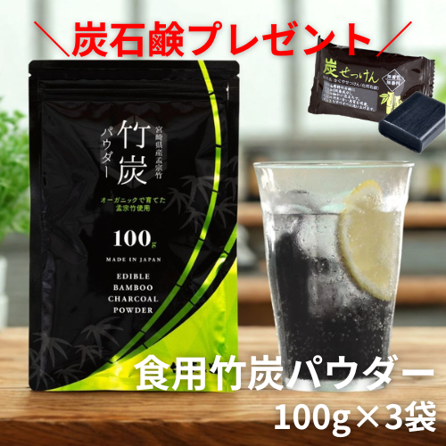 【ミニ炭せっけんプレゼント】食用竹炭パウダー100g×3袋【竹炭の里】【宮崎てげうま】