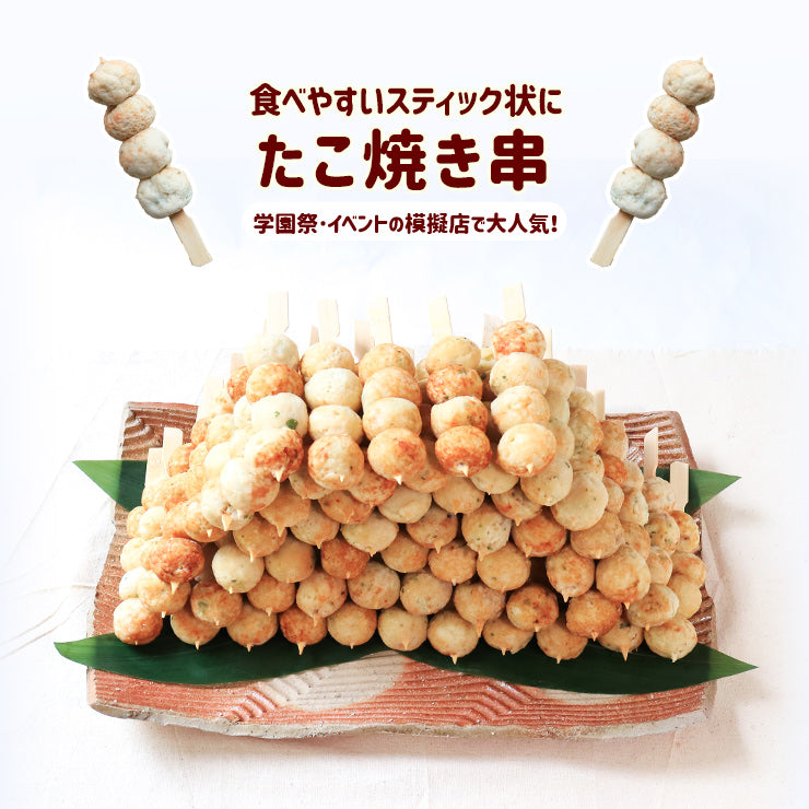たこ焼き串 80g たこやき棒 冷凍 文化祭 屋台におすすめ