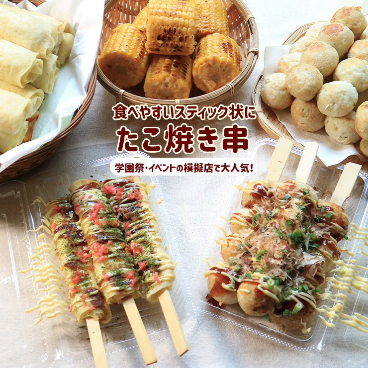 たこ焼き串 80g たこやき棒 冷凍 文化祭 屋台におすすめ