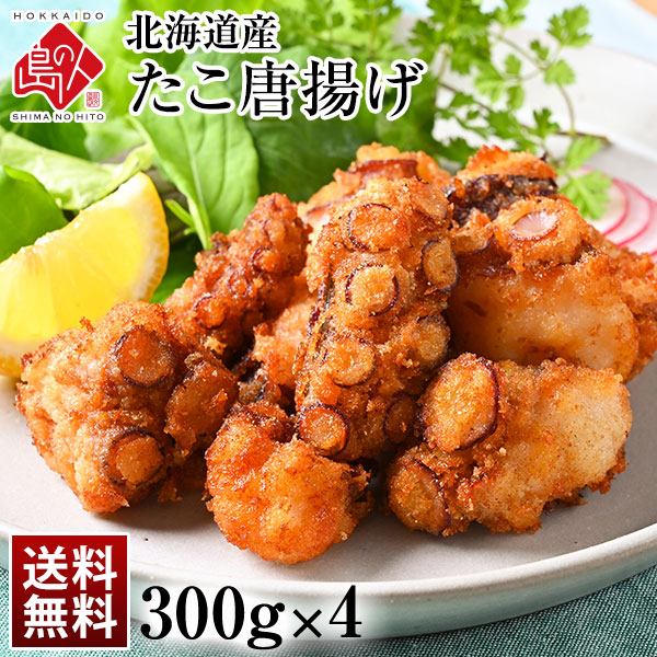 北海道産 ジューシーたこ唐揚げ 1.2kg(300g×4)【送料無料】 当店オリジナルの特注品  タコ たこ 揚げ物 冷凍食品 惣菜 ご飯のお供 ご飯のおとも