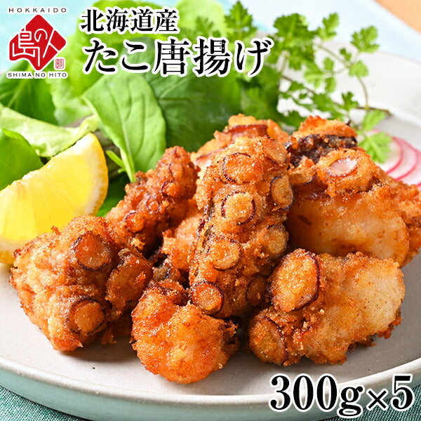 北海道産 ジューシーたこ唐揚げ 1.5kg(300g×5)【送料無料】 当店オリジナルの特注品  タコ たこ 揚げ物 冷凍食品 惣菜 ご飯のお供 ご飯のおとも
