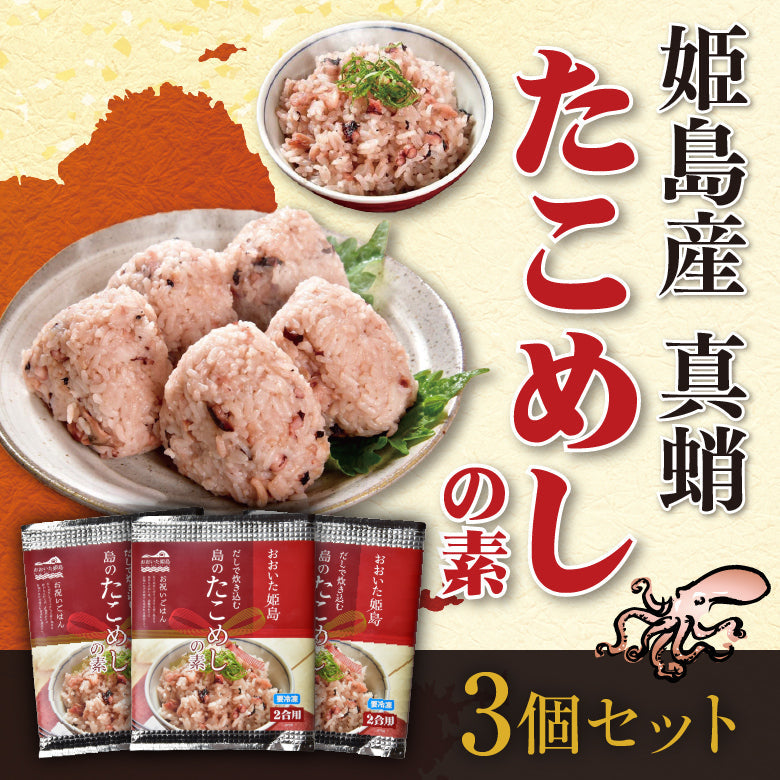 島のたこめしの素～天然真だこ180g入り～ 3個セット（冷凍配送）