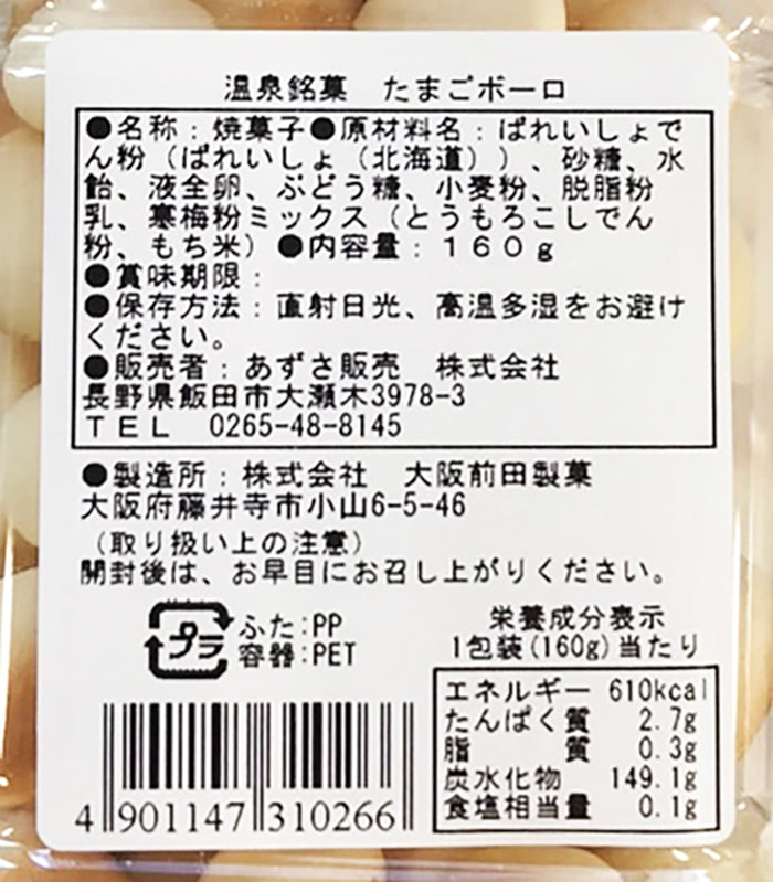温泉銘菓たまごぼうろ （お土産 お菓子 銘菓玉子焼菓 たまごボーロ）