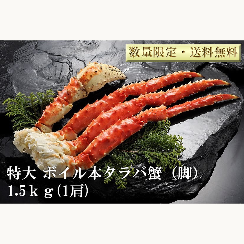 【数量限定】超特大 本タラバボイル脚1.5kg(送料無料※沖縄は別途）