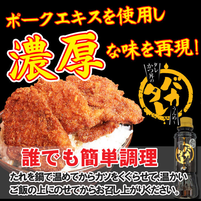 【送料無料】新潟濃厚タレカツ丼のタレ バカタレ 3本セット 新潟名物 たれカツ丼 【秘密のケンミンSHOWで紹介】【せっかくグルメで紹介 バナナマン】【常温商品】【冷凍商品との同梱不可】  ギフト 2025 海鮮問屋 見田元七商店