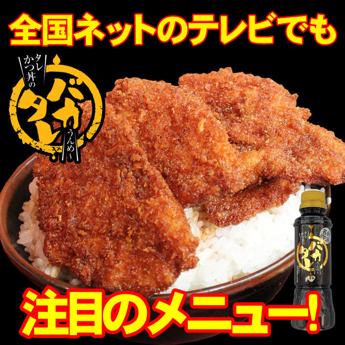 【送料無料】新潟濃厚タレカツ丼のタレ バカタレ 5本セット【秘密のケンミンSHOWで紹介】【せっかくグルメで紹介 バナナマン】【常温商品につき冷凍商品との同梱不可】ギフト 2025 海鮮問屋 見田元七商店