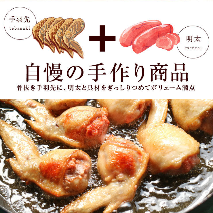 手羽先辛子明太子(手羽明太/手羽めんたい/手羽先めんたい/手羽先明太子/手羽明太子) 10本入(約550g) 冷凍食品 おかず 福岡名物の辛子明太子を手羽先の中にみっちり詰め込みました チキン和風惣菜 惣菜 チキン 鶏肉