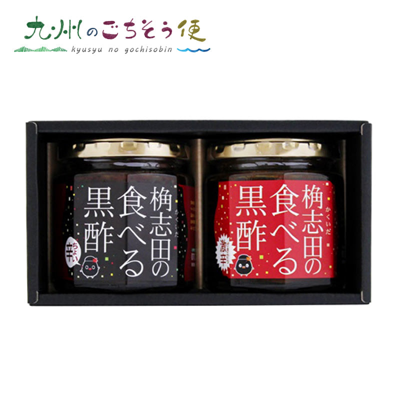 食べる黒酢セット ちょい辛180g×1本 激辛180g×1本 鹿児島県産【送料無料】【産地直送】