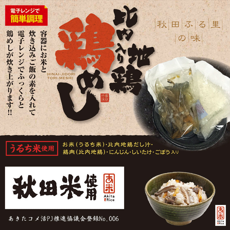 比内地鶏入り鶏めし （電子レンジ用）（１ケース16個入り）