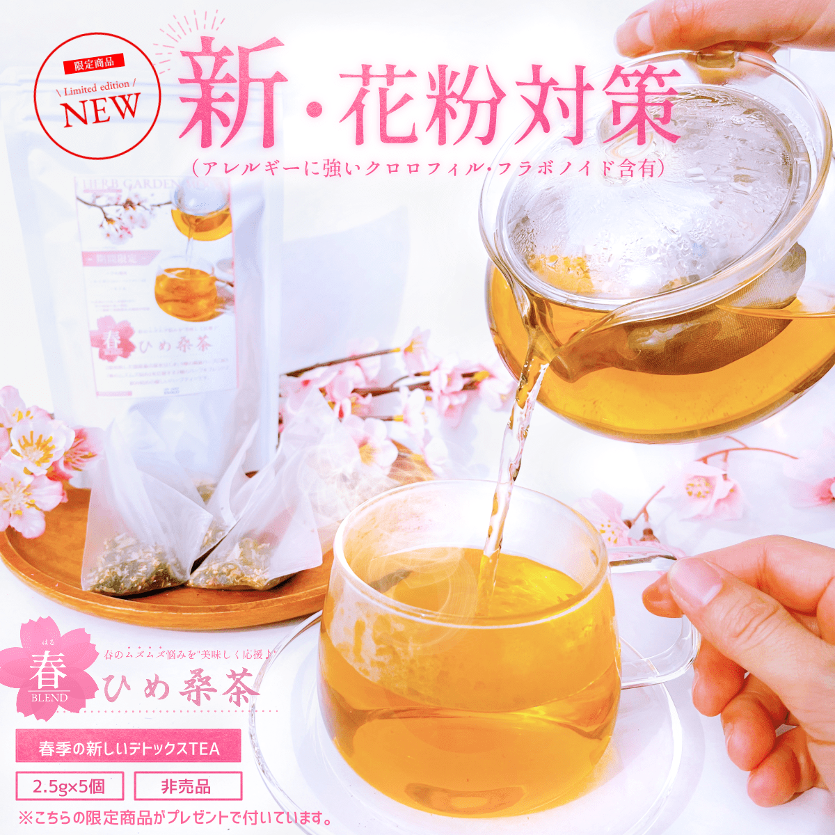 ＼豪華★プレゼント／【春ひめ桑茶5個入】【お徳用・ひめ桑茶３袋セット・送料無料】 毎日デトックスティー♪『ひめ桑茶』　体の中からスッキリ、キレイ！
