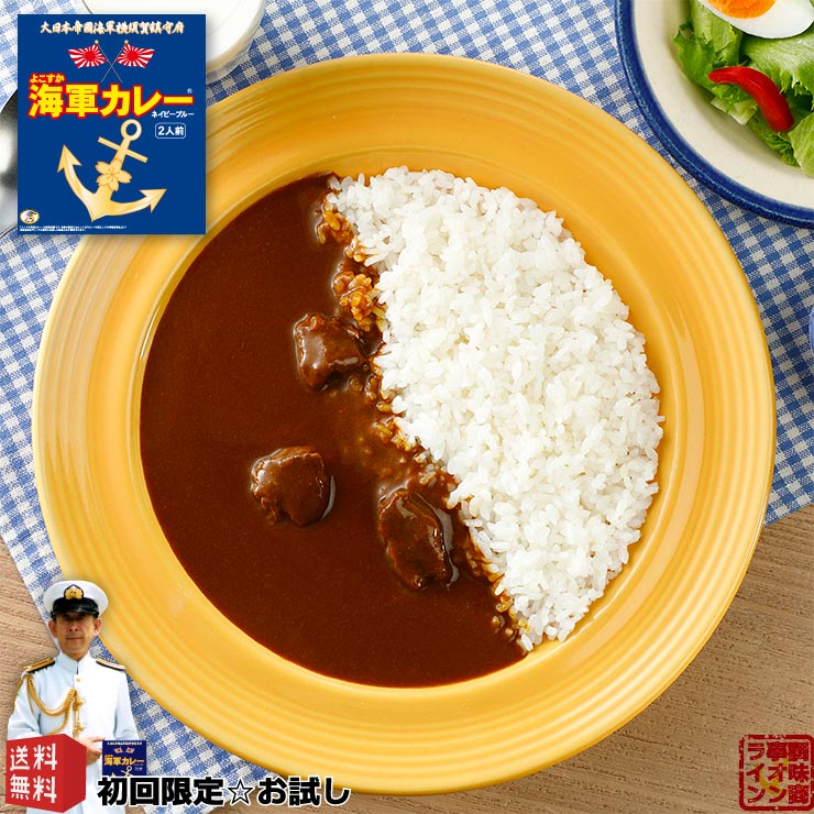 【送料無料】お試し よこすか海軍カレーネイビーブルー 180g×2食入 中辛 沖縄・離島地域は送料別料金
