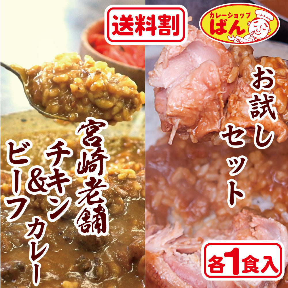 【送料割】お試しビーフ＆チキンカレーセット(2食入り)
