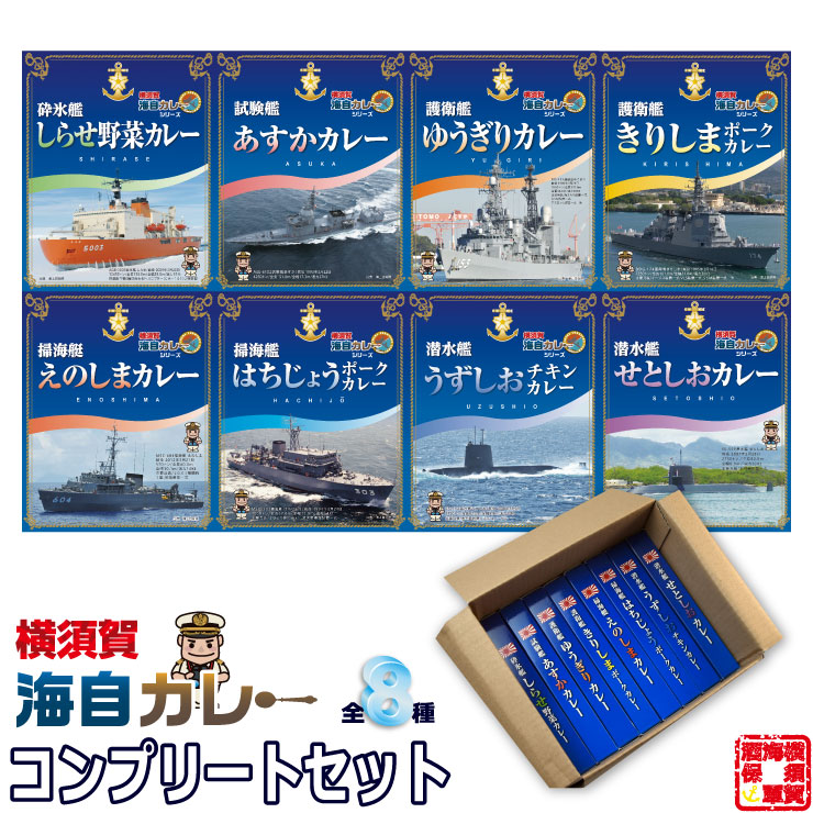 【送料無料】 横須賀海自カレー コンプリートセット 200g×1食×8種 沖縄・離島地域は送料別料金