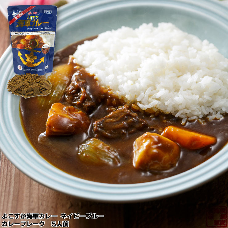 よこすか海軍カレーネイビーブルー カレーフレーク 5皿分 125g 中辛