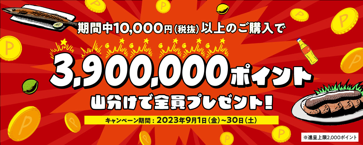 3,900,000Pキャンペーン