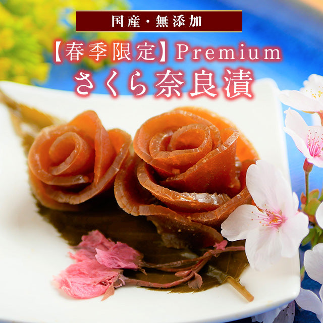 【春季限定】国産・無添加 Premium さくら奈良漬