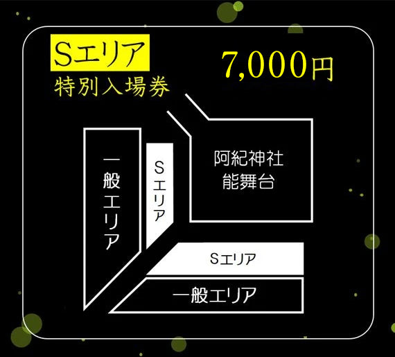 【あきの螢能】Ｓエリア特別入場券【お抹茶の接待付き】