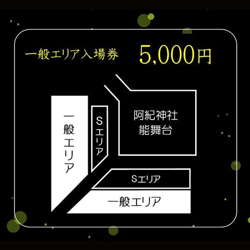 【あきの螢能】一般入場券