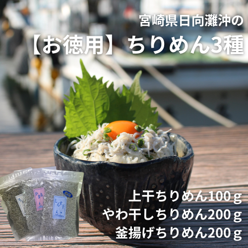 【ご家庭用】食べ比べ　お徳用ちりめん３種セット【株式会社日髙水産】