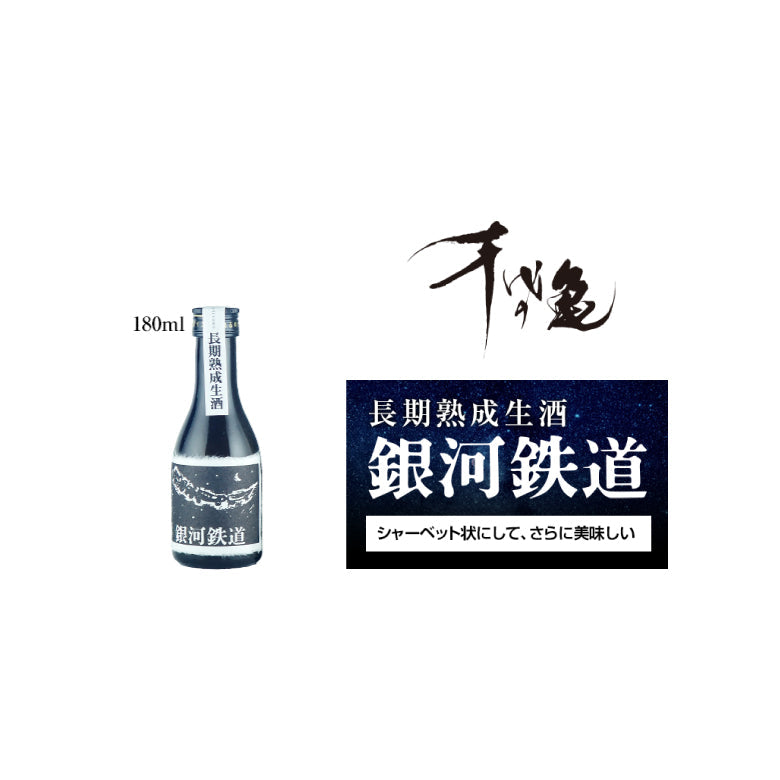 【送料無料】銀河鉄道 180ml [クール便]