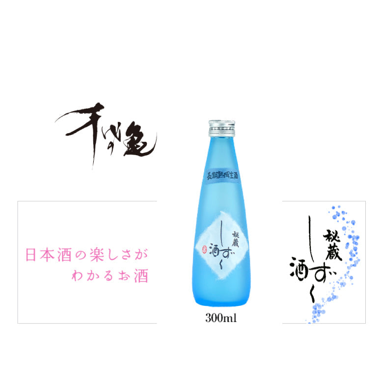 【送料無料】 秘蔵 しずく酒 300ml［クール便］