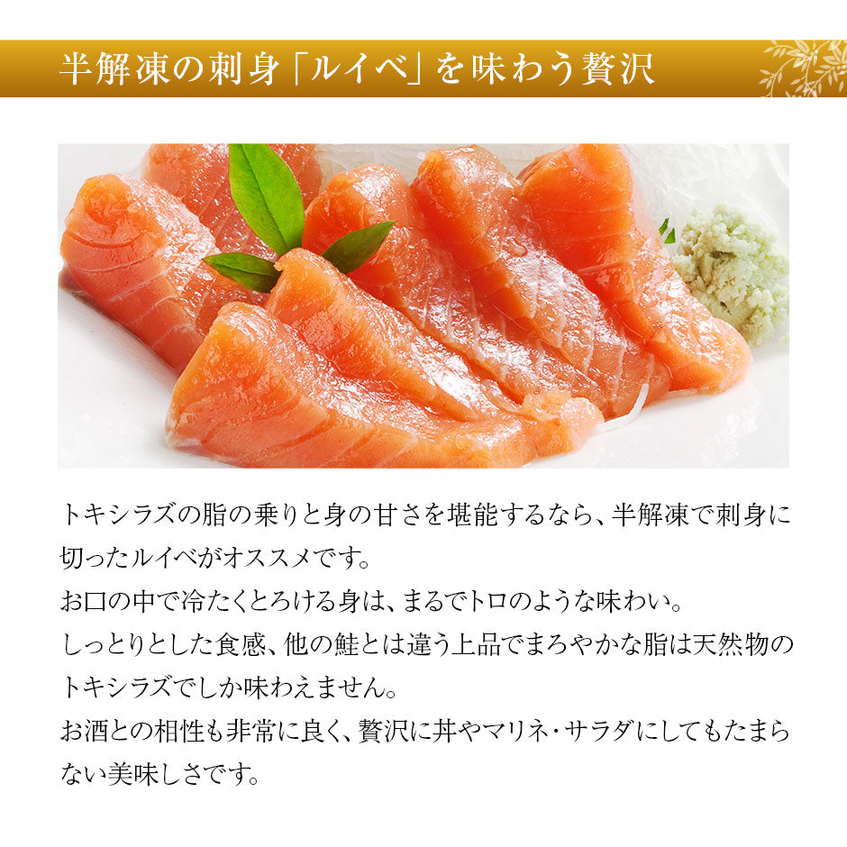 北海道産 生時鮭(トキシラズ) お刺身 150g前後