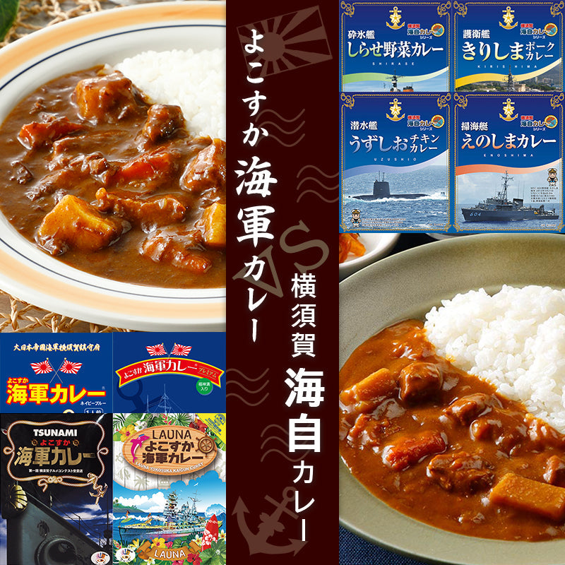 【送料無料】 よこすか海軍カレーVS横須賀海自カレー食べ比べセット 沖縄・離島地域は送料別料金