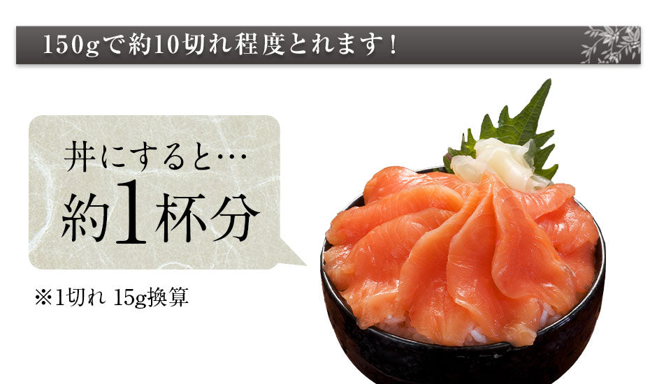 北海道産 生時鮭(トキシラズ) お刺身 150g前後