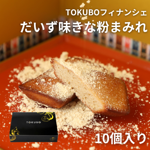 TOKUBOフィナンシェだいず味きな粉まみれ　10個