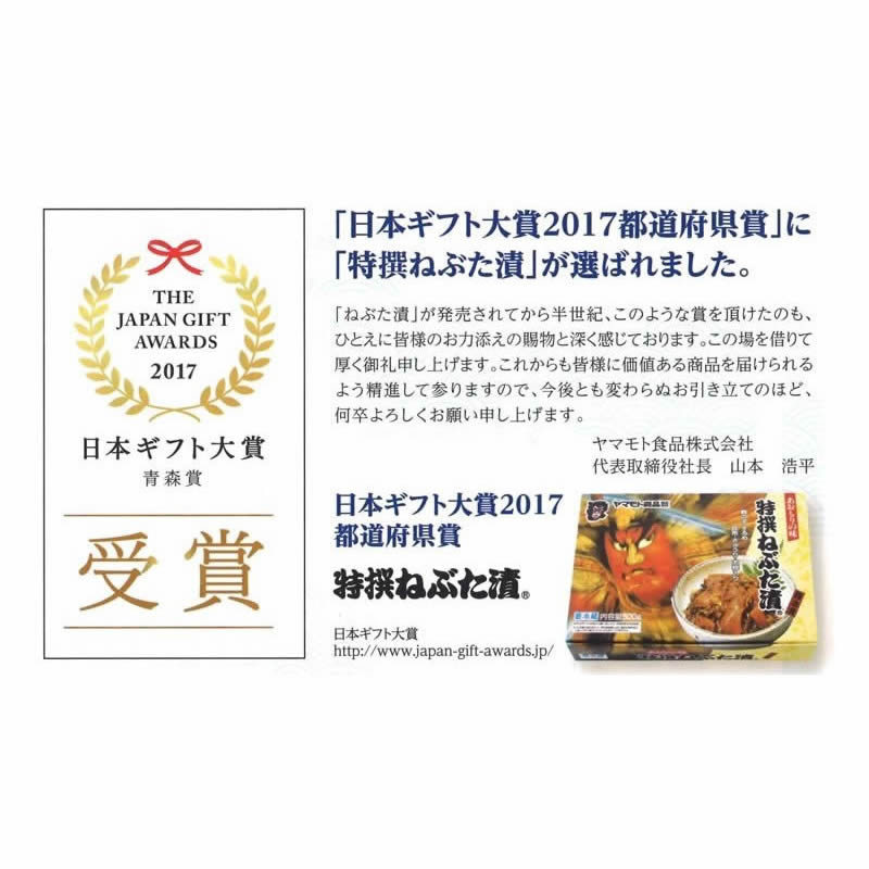 ギフト特撰ねぶた漬250ｇ