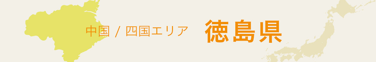 徳島県の特産品・名産品・ご当地グルメのお取り寄せ・ご贈答に最適な商品一覧