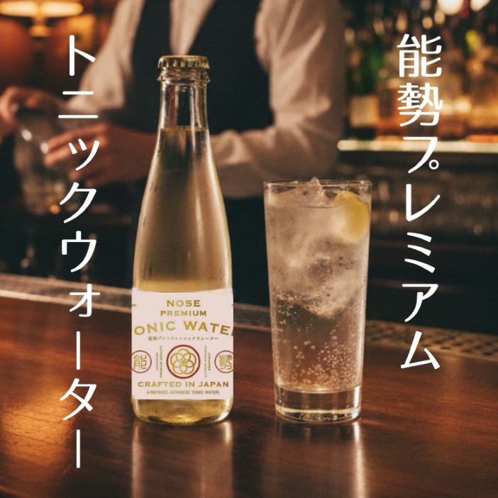 新発売！「能勢プレミアムトニックウォーター」（200ML×24本