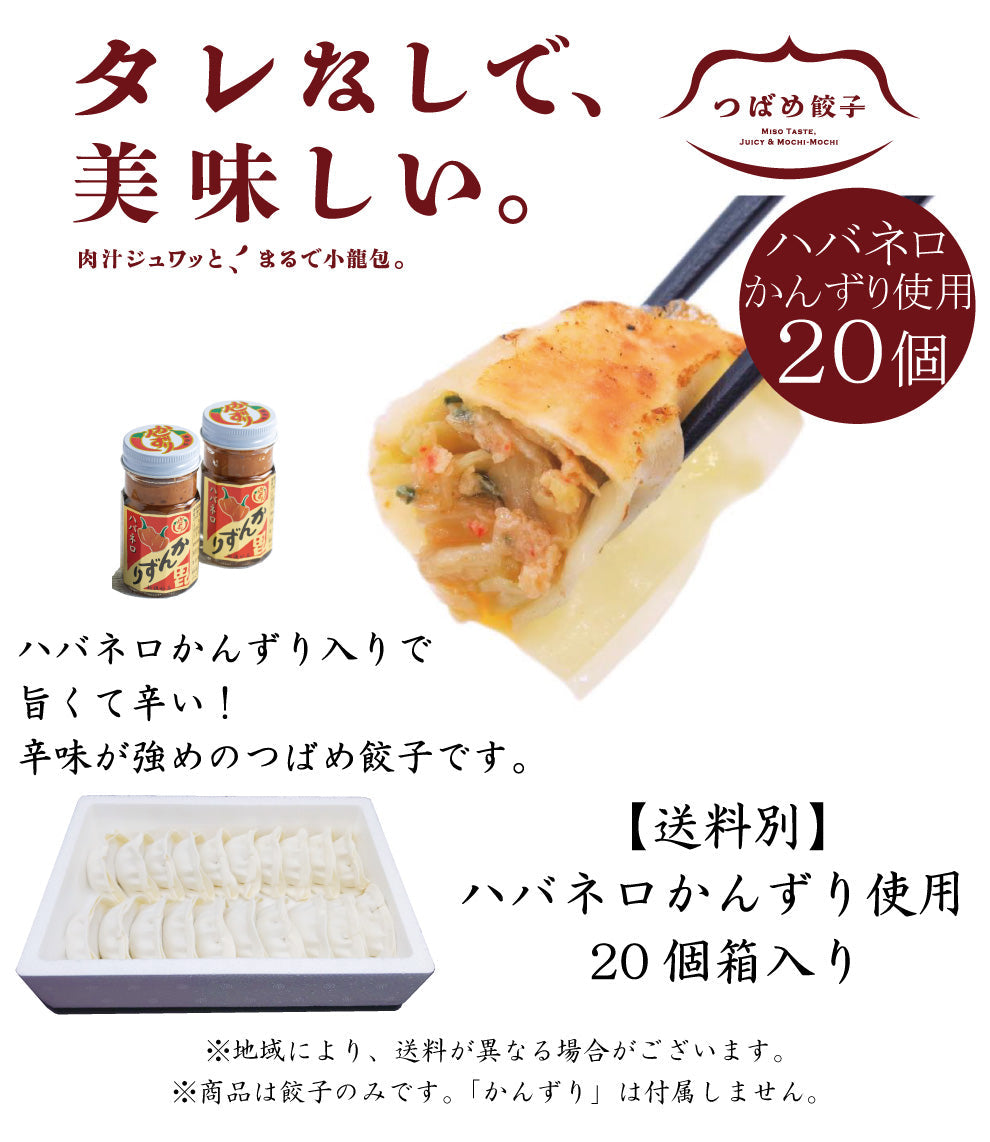 【タレなしでうまい！】【旨辛】つばめ餃子(ハバネロかんずり入り)20個【送料別】