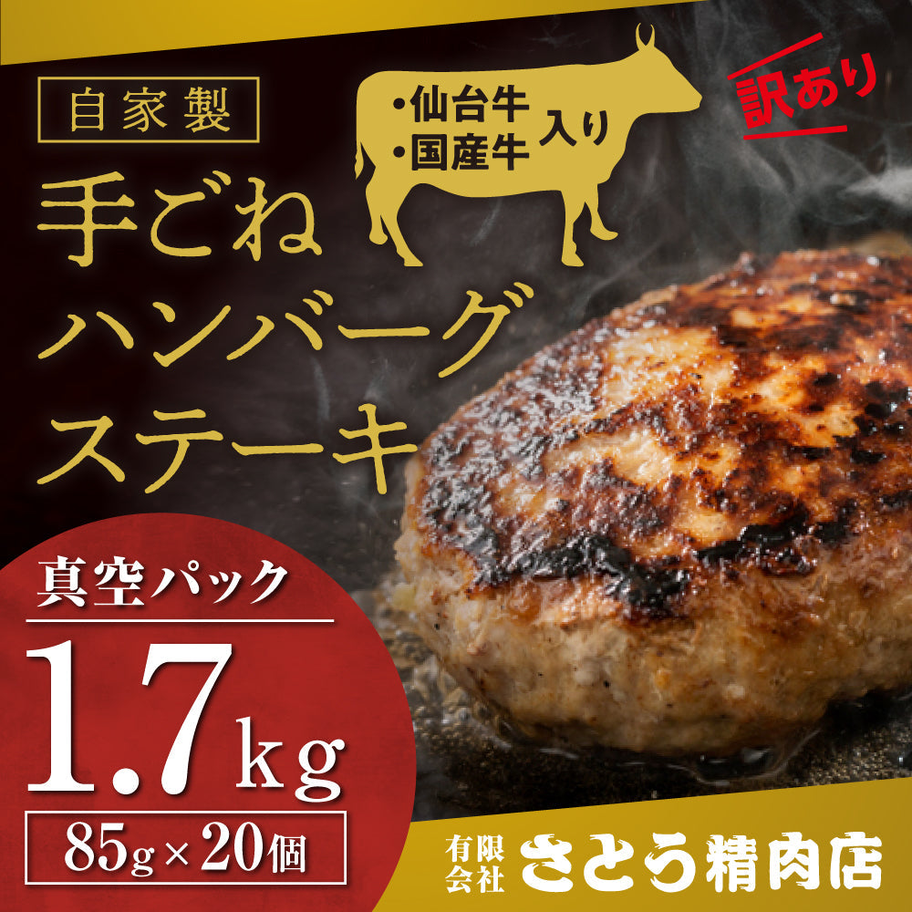 【訳あり形不揃い】「自家製」仙台牛・国産牛入り手ごねハンバーグステーキ 85g×20個