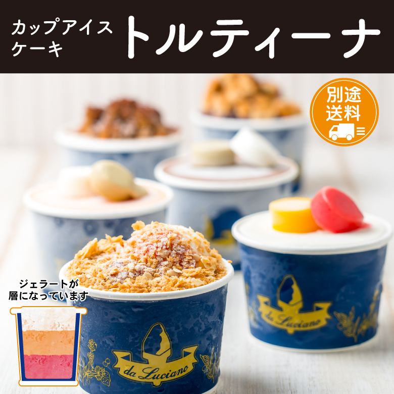 【お歳暮・冬ギフト】カップアイスケーキ　トルティーナ　6個セット【送料別途】
