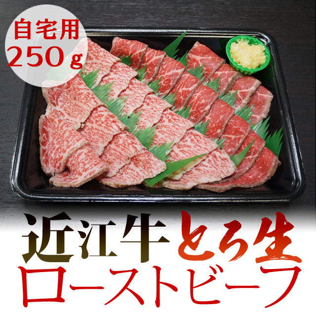 【自宅用パック入り・とろ赤身250gセット】新食感！近江牛 特選和風とろ生ローストビーフ〈冷凍便〉「大人のおしゃれ手帖」　【日本テレビ　嵐にしやがれ】で紹介されました