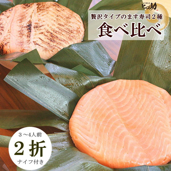 【ます寿司屋ヒロ助】トロ炙ります寿司ＶＳトロ特上ます寿司