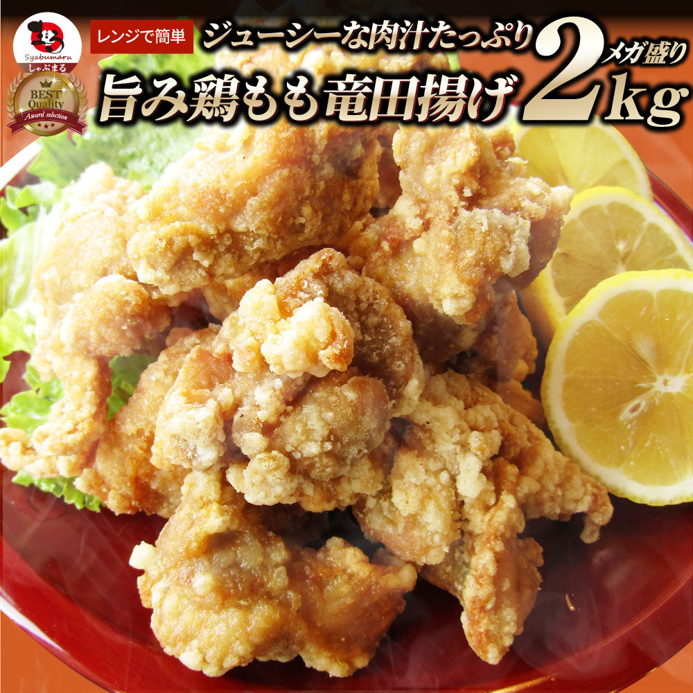 唐揚げ 鶏もも 鶏竜田揚げ 1kg レンジ メガ盛り 惣菜 クリスマス ジューシー しょうゆ 時短＊当日発送