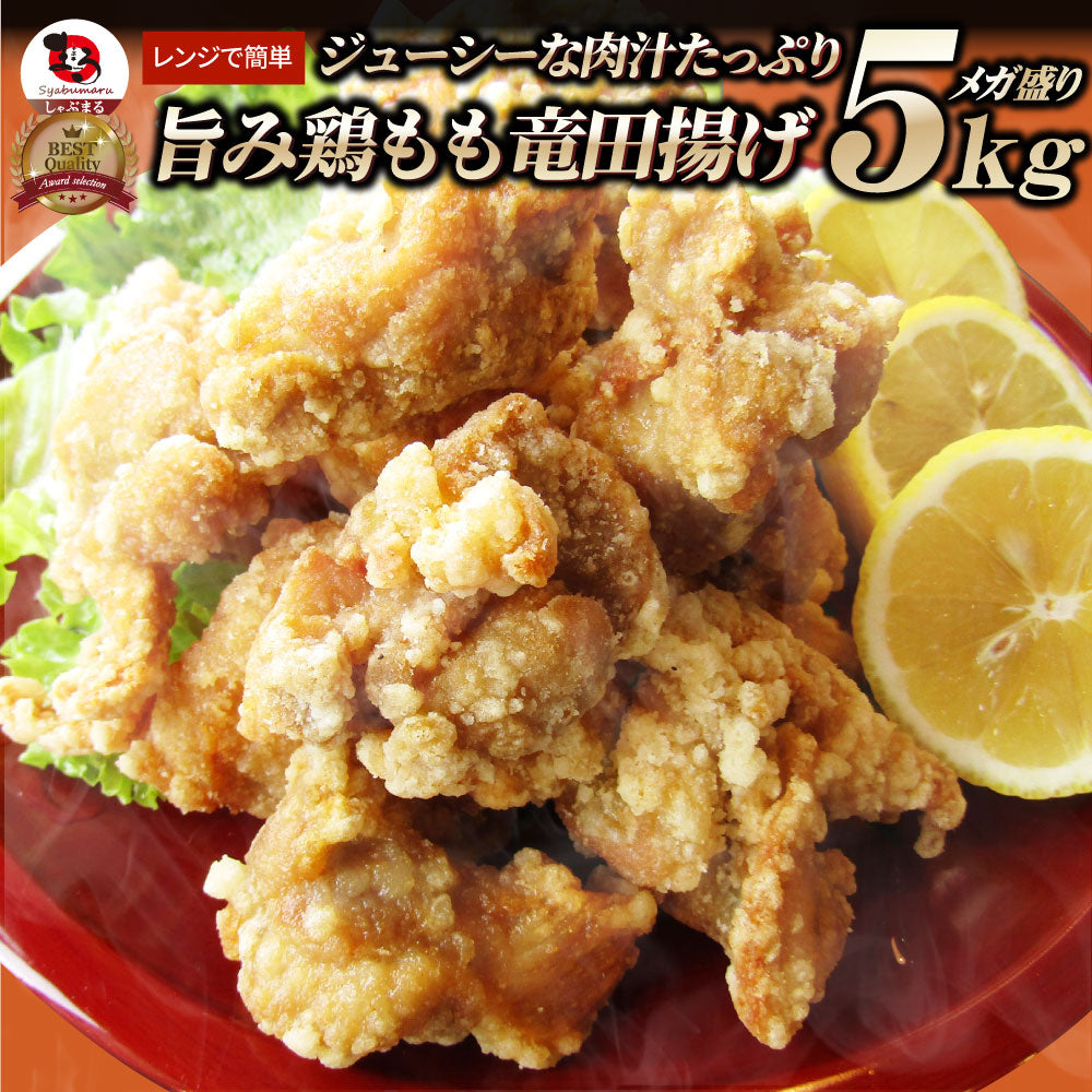 唐揚げ 鶏もも 鶏竜田揚げ 1kg レンジ メガ盛り 惣菜 クリスマス ジューシー しょうゆ 時短＊当日発送