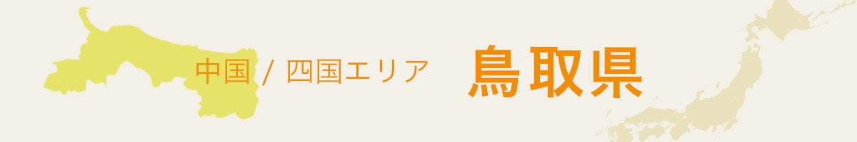 鳥取県の特産品・名産品・ご当地グルメのお取り寄せ・ご贈答に最適な商品一覧