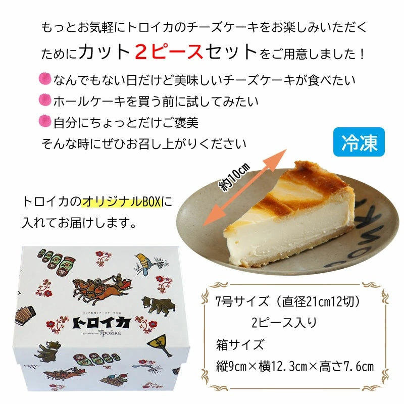 【お試し】トロイカ ベークドチーズケーキ 2ピース【冷凍】