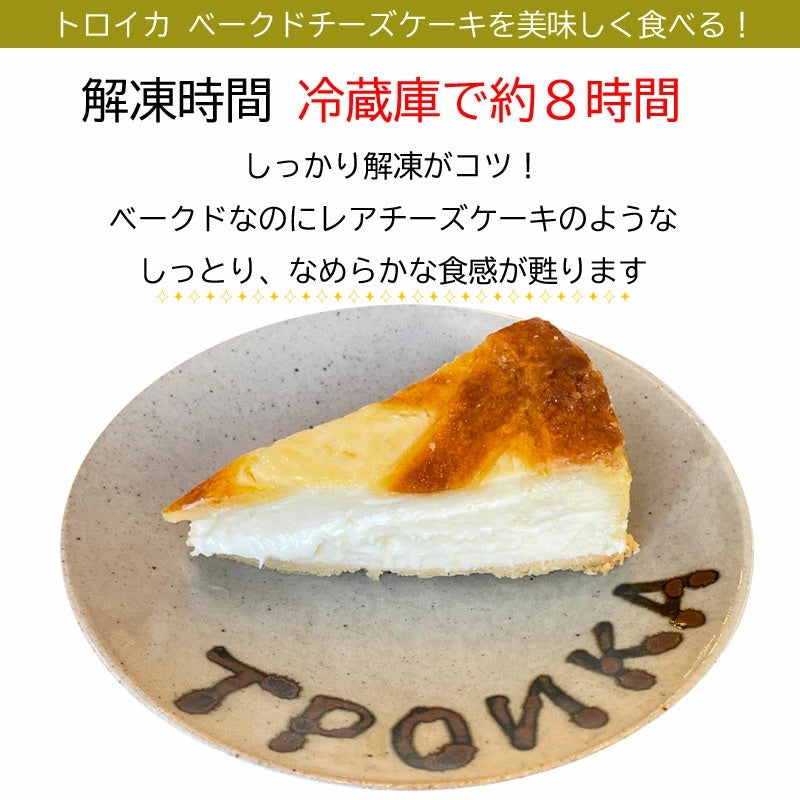 【お試し】トロイカ ベークドチーズケーキ 2ピース【冷凍】