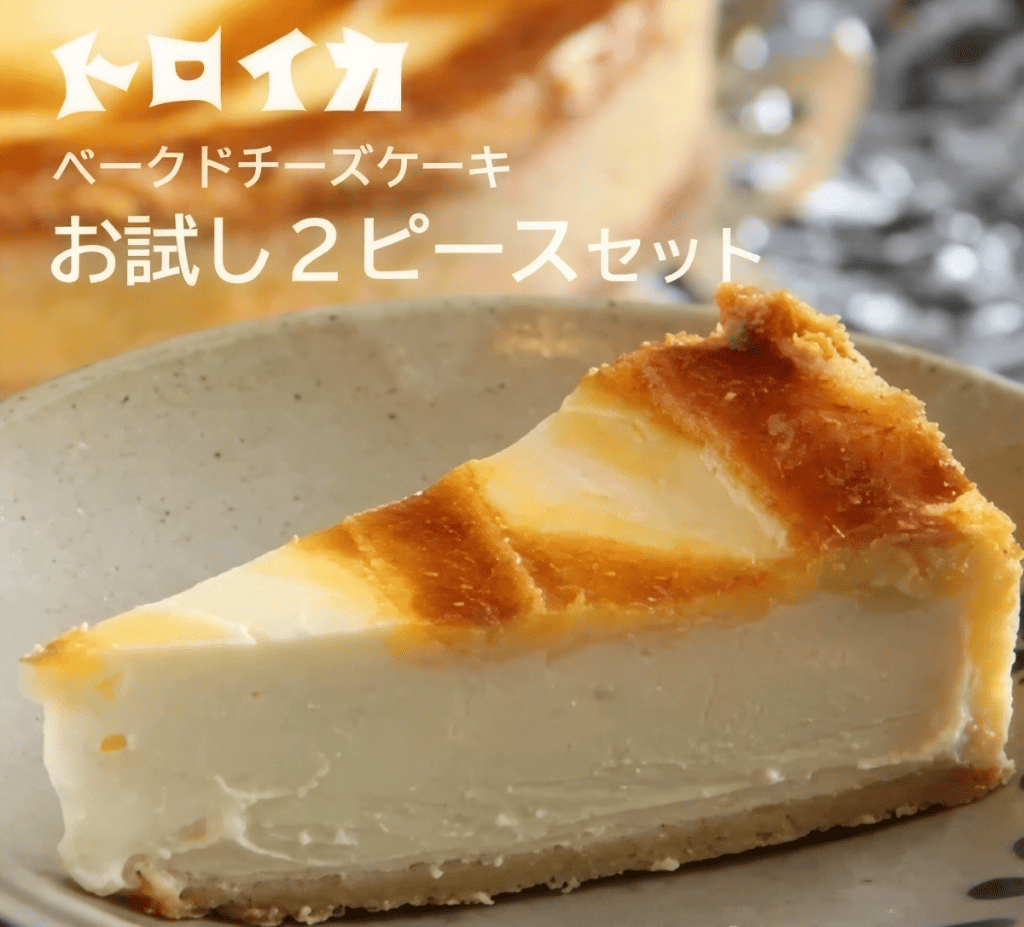 【お試し】トロイカ ベークドチーズケーキ 2ピース【冷凍】